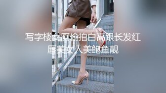 写字楼女厕偷拍白高跟长发红唇美女人美鲍鱼靓