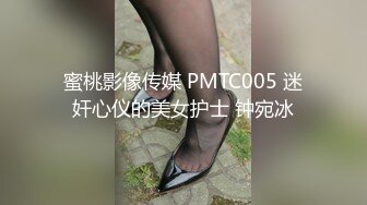 蜜桃影像传媒 PMTC005 迷奸心仪的美女护士 钟宛冰