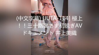 (中文字幕) [JUTA-114] 極上！！三十路奥さま初脱ぎAVドキュメント 井上美織