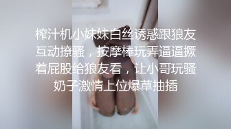 榨汁机小妹妹白丝诱惑跟狼友互动撩骚，按摩棒玩弄逼逼撅着屁股给狼友看，让小哥玩骚奶子激情上位爆草抽插