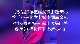 【极品推荐重磅女神】超美尤物『小王同学』微密圈重金VIP付费最新私拍 露出极品肥美鲍鱼边 揉搓巨乳 鲍鱼抹油