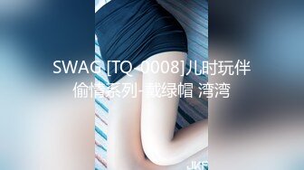 SWAG [TQ-0008]儿时玩伴偷情系列-戴绿帽 湾湾