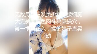 无敌身材短发美少女！腰细胸大完美！黑色网袜骑乘操穴，第一视角正入，操的奶子直晃动