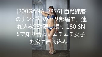 [200GANA-2376] 百戦錬磨のナンパ師のヤリ部屋で、連れ込みSEX隠し撮り 180 SNSで知り合ったムチムチ女子を家に連れ込み！