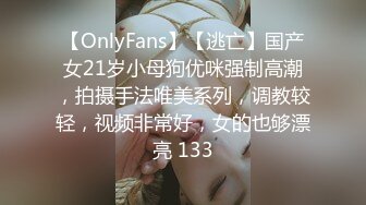 【OnlyFans】【逃亡】国产女21岁小母狗优咪强制高潮，拍摄手法唯美系列，调教较轻，视频非常好，女的也够漂亮 133