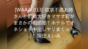 [WAAA-013] 欲求不満お姉さんと射精大好きマサオ君がまさかの相部屋！ホテルでオネショタ中出しヤリまくった…！ 深田えいみ