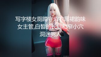 写字楼女厕蹲守紫衣黑裙韵味女主管,白皙的长腿和窄小穴洞迷死人