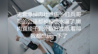 无套爆操肉壮退伍爷们,兵哥哥的公逼都被操喷水逼了,嫩肉直接干到外翻好性感,看得我都想玩一下了