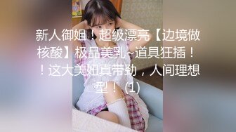 新人御姐！超级漂亮【边境做核酸】极品美乳~道具狂插！！这大美妞真带劲，人间理想型！ (1)