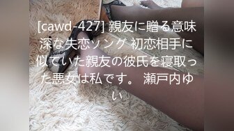 [cawd-427] 親友に贈る意味深な失恋ソング 初恋相手に似ていた親友の彼氏を寝取った悪女は私です。 瀬戸内ゆい