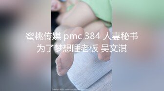 蜜桃传媒 pmc 384 人妻秘书为了梦想睡老板 吴文淇