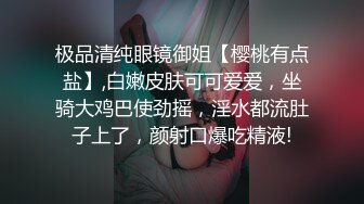 极品清纯眼镜御姐【樱桃有点盐】,白嫩皮肤可可爱爱，坐骑大鸡巴使劲摇，淫水都流肚子上了，颜射口爆吃精液!