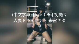 (中文字幕) [jrze-096] 初撮り人妻ドキュメント 来宮さゆり