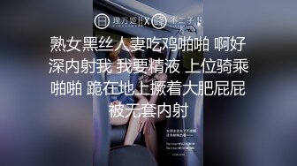 熟女黑丝人妻吃鸡啪啪 啊好深内射我 我要精液 上位骑乘啪啪 跪在地上撅着大肥屁屁被无套内射