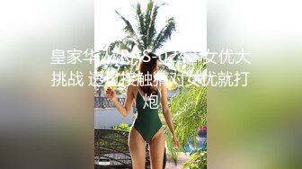 皇家华人 RAS-0242 女优大挑战 透过接触猜对女优就打炮