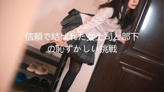 信頼で結ばれた女上司と部下の恥ずかしい挑戦