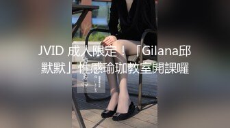 JVID 成人限定！「Gilana邱默默」性感瑜珈教室開課囉