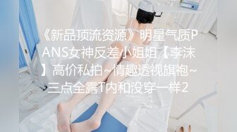 《新品顶流资源》明星气质PANS女神反差小姐姐【李沫】高价私拍~情趣透视旗袍~三点全露T内和没穿一样2