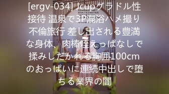 [ergv-034] Jcupグラドル性接待 温泉で3P混浴ハメ撮り不倫旅行 差し出される豊満な身体、肉棒咥えっぱなしで揉みしだかれる胸囲100cmのおっぱいに連続中出しで堕ちる業界の闇