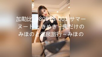 加勒比  080918-001 サマーヌード ときめき～俺だけのみほのと溫泉旅行～みほの