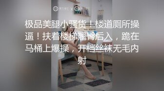 极品美腿小骚货！楼道厕所操逼！扶着楼梯翘臀后入，跪在马桶上爆操，开档丝袜无毛内射