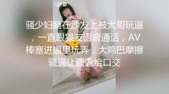 骚少妇躺在沙发上被大哥玩逼，一直跟狼友语音通话，AV棒塞进逼里玩弄，大鸡巴摩擦骚逼让骚逼给口交