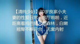 【清纯少妇】30岁良家小夫妻的性爱日常，客厅啪啪，近距离看鸡巴插入黑森林，白嫩翘臀不断迎合，无套内射