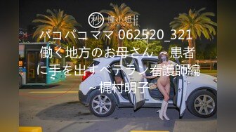 パコパコママ 062520_321 働く地方のお母さん ～患者に手を出すベテラン看護師編～梶村明子