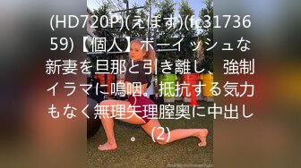 (HD720P)(えぽす)(fc3173659)【個人】ボーイッシュな新妻を旦那と引き離し、強制イラマに嗚咽。抵抗する気力もなく無理矢理膣奥に中出し。 (2)