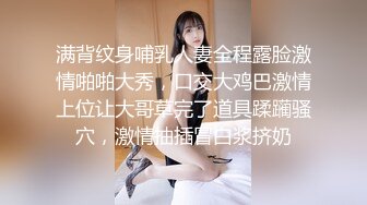 满背纹身哺乳人妻全程露脸激情啪啪大秀，口交大鸡巴激情上位让大哥草完了道具蹂躏骚穴，激情抽插冒白浆挤奶