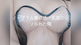 ノーブラ人妻の透け乳首にソソられた俺