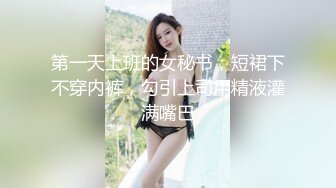 第一天上班的女秘书，短裙下不穿内裤，勾引上司用精液灌满嘴巴