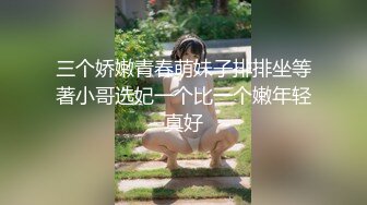 三个娇嫩青春萌妹子排排坐等著小哥选妃一个比一个嫩年轻真好