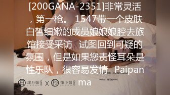 [200GANA-2351]非常灵活，第一枪。 1547带一个皮肤白皙细嫩的成员娘娘娘腔去旅馆接受采访⇒试图回到可疑的氛围，但是如果您责怪耳朵是性乐队，很容易发情♪Paipanma