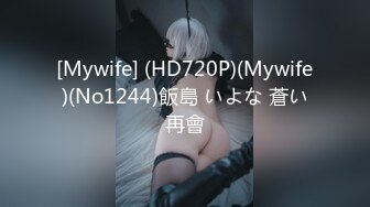 [Mywife] (HD720P)(Mywife)(No1244)飯島 いよな 蒼い再會