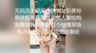 无码流出极品大奶美女彩美旬果铁板务系列良家美人妻给炮友推油乳交中途打个喷嚏笑场有点意思2K画质视觉效果给力ABP-566