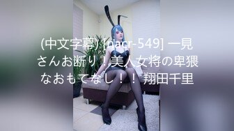 (中文字幕) [nacr-549] 一見さんお断り！美人女将の卑猥なおもてなし！！ 翔田千里