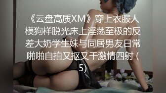 《云盘高质XM》穿上衣服人模狗样脱光床上淫荡至极的反差大奶学生妹与同居男友日常啪啪自拍又抠又干激情四射 (5)