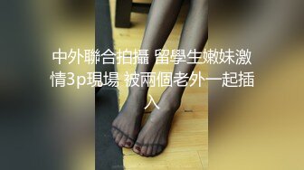 中外聯合拍攝 留學生嫩妹激情3p現場 被兩個老外一起插入