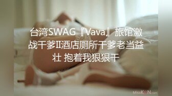 台湾SWAG『Vava』旅馆激战干爹II酒店厕所干爹老当益壮 抱着我狠狠干