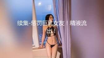 续集-惩罚巨乳女友！精液流出！