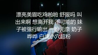 漂亮美眉吃鸡啪啪 舒服吗 叫出来啊 想离开我 不可能的 妹子被强行输出 一脸无奈 奶子哗哗 白虎小穴超粉