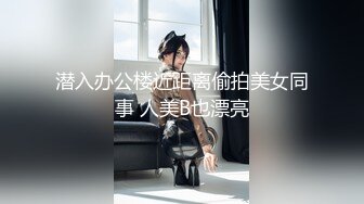 潜入办公楼近距离偷拍美女同事 人美B也漂亮