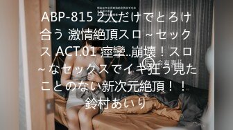 ABP-815 2人だけでとろけ合う 激情絶頂スロ～セックス ACT.01 痙攣..崩壊！スロ～なセックスでイキ狂う見たことのない新次元絶頂！！ 鈴村あいり