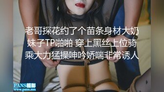 老哥探花约了个苗条身材大奶妹子TP啪啪 穿上黑丝上位骑乘大力猛操呻吟娇喘非常诱人