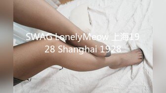 SWAG LonelyMeow 上海1928 Shanghai 1928