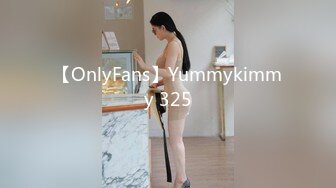 【OnlyFans】Yummykimmy 325