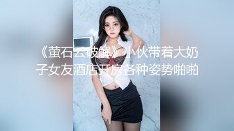 《萤石云破解》小伙带着大奶子女友酒店开房各种姿势啪啪