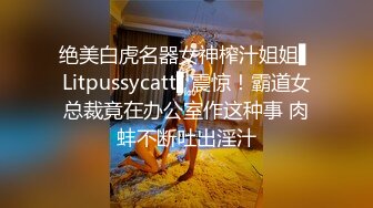 绝美白虎名器女神榨汁姐姐▌Litpussycatt▌震惊！霸道女总裁竟在办公室作这种事 肉蚌不断吐出淫汁