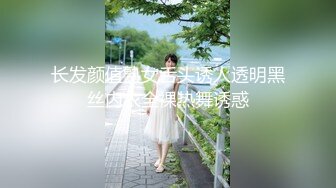 长发颜值熟女舌头诱人透明黑丝内衣全裸热舞诱惑